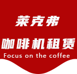 桃浦咖啡机租赁|上海咖啡机租赁|桃浦全自动咖啡机|桃浦半自动咖啡机|桃浦办公室咖啡机|桃浦公司咖啡机_[莱克弗咖啡机租赁]